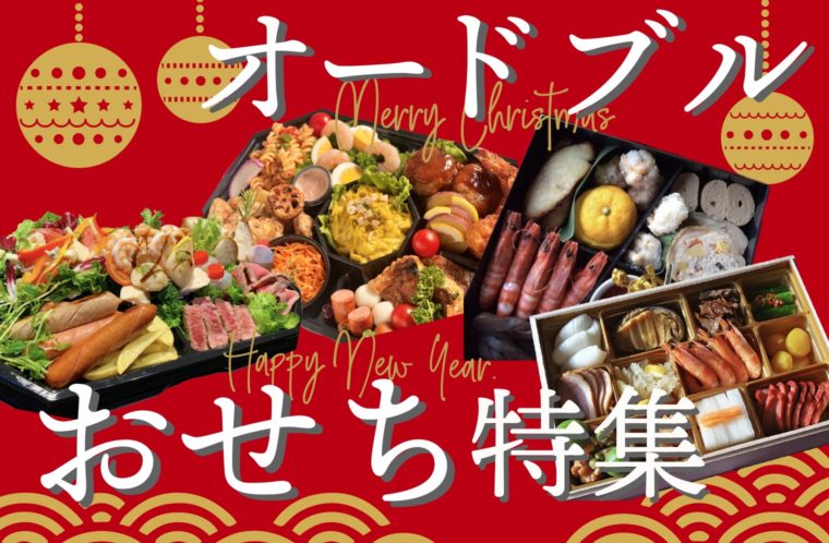 クリスマスオードブル＆おせちメニュー2021-2022