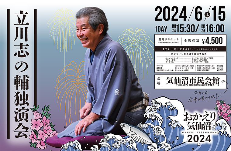 立川志の輔独演会〜おかえり気仙沼2024〜