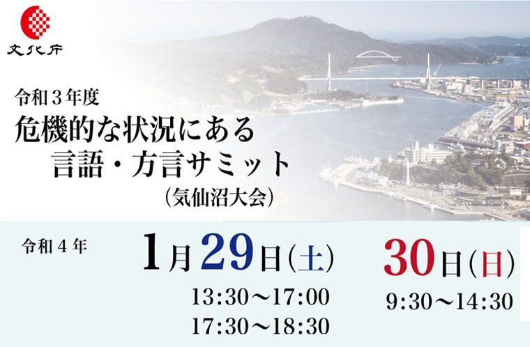 令和3年度危機的な状況にある言語・方言サミット(気仙沼大会)※オンライン参加のみ