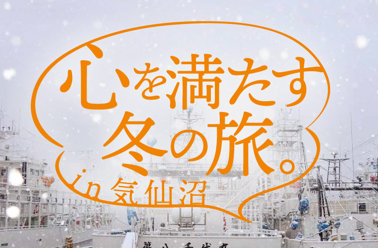 心を満たす冬の気仙沼旅