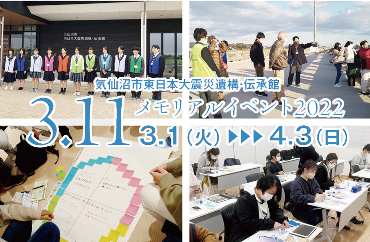 気仙沼市東日本大震災遺構・伝承館 3.11メモリアルイベント2022