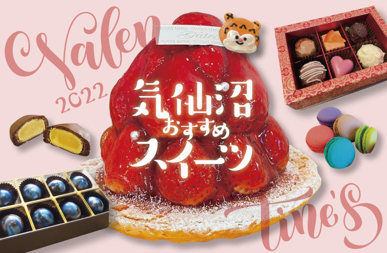 ハッピーバレンタイン！気仙沼のおすすめスイーツ