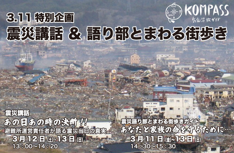 3.11特別企画　震災講話＆語り部とまわる街歩き
