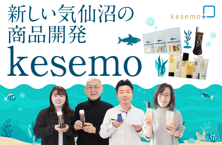 新しい気仙沼の商品開発「kesemo」