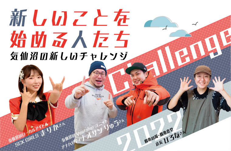 新しいことを始める人たち。