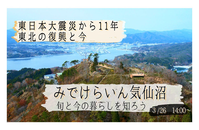 オンラインツアー【東日本大震災から11年　気仙沼の復興と今】みでけらいん気仙沼　旬を味わう今の暮らし
