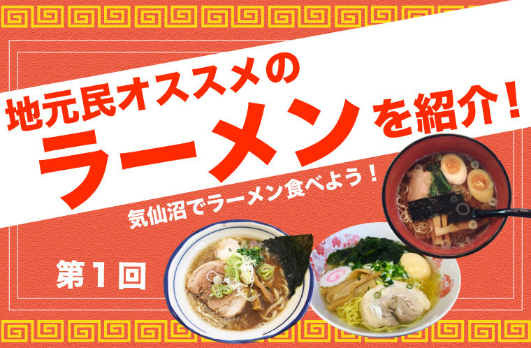 地元民オススメのラーメン紹介（その１）