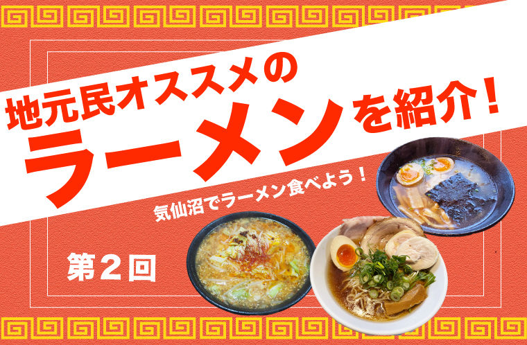 地元民オススメのラーメン紹介（その2）
