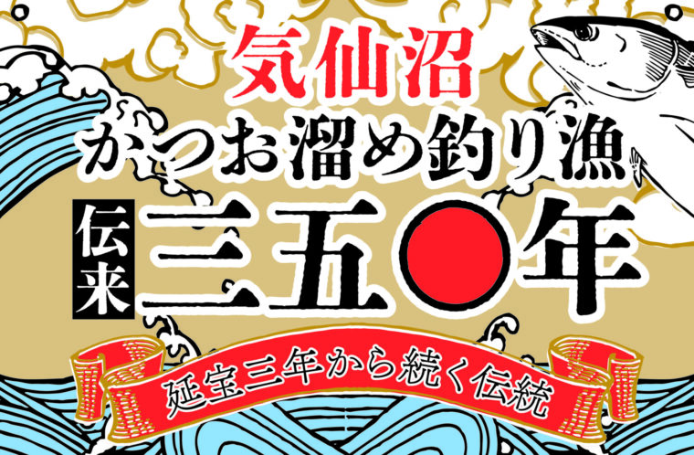 かつおのまち気仙沼の食と文化に触れる１年間！