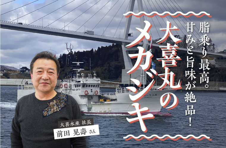 脂乗り最高。甘みと旨味が絶品！「大喜丸のメカジキ」
