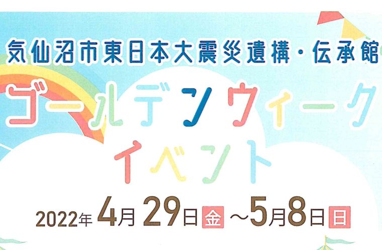 気仙沼市東日本大震災遺構・伝承館　ゴールデンウィークイベント