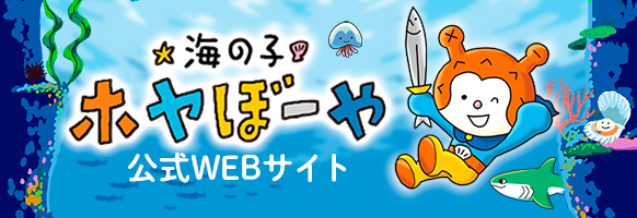 ホヤぼーやweb