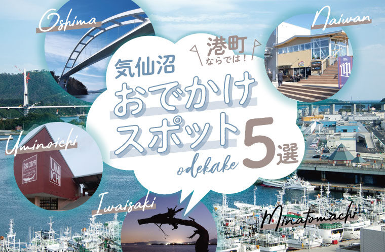 気仙沼おでかけスポット