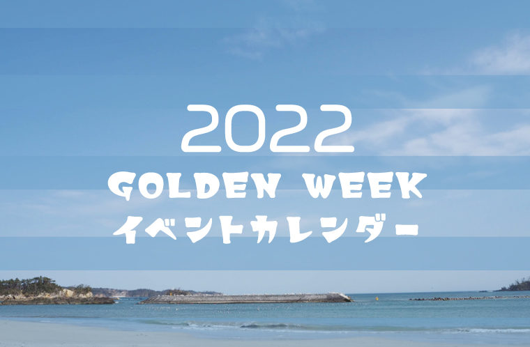 2022年GW付近のイベントカレンダー！