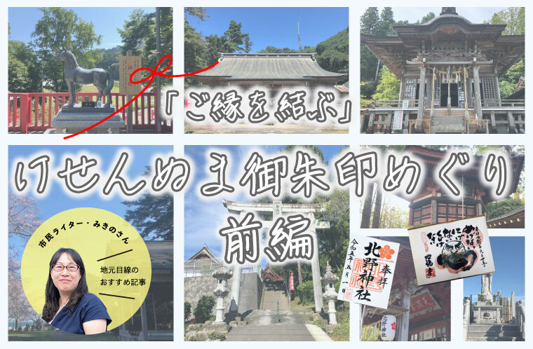 「ご縁を結ぶ」けせんぬま御朱印めぐり前編