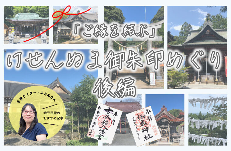 「ご縁を結ぶ」けせんぬま御朱印めぐり後編