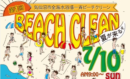 第1回　気仙沼市全海水浴場一斉ビーチクリーン