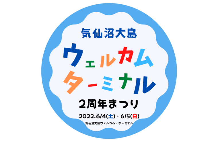 気仙沼大島ウェルカム・ターミナル２周年まつり