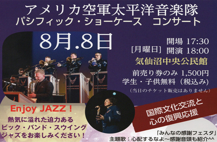 アメリカ空軍太平洋音楽隊　パシフィック・ショーケース　コンサート