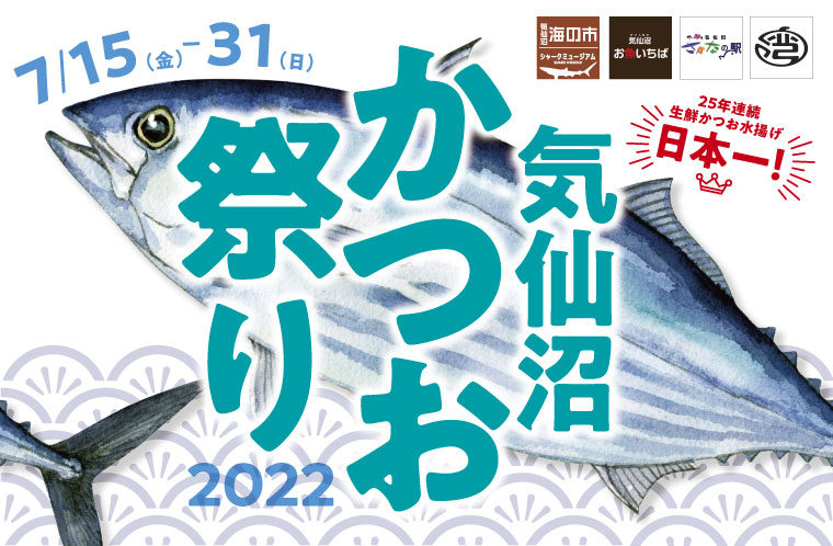 気仙沼かつお祭り2022