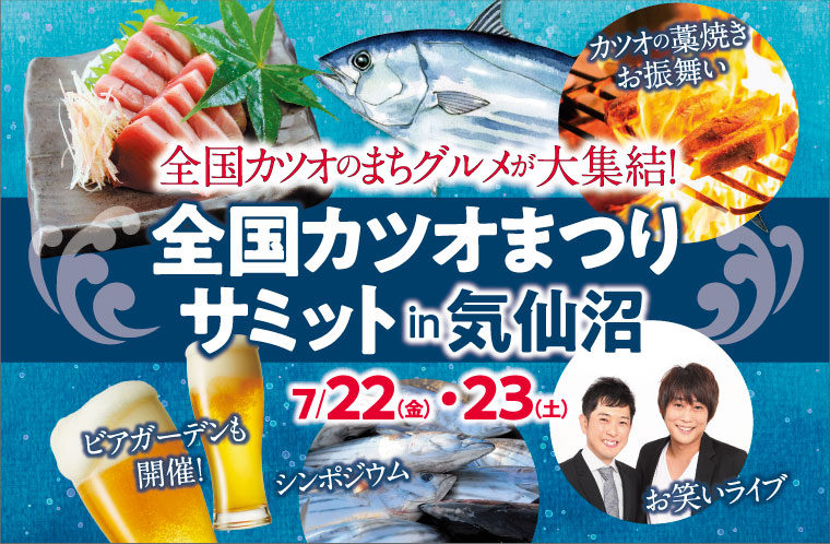 全国カツオまつりサミットin気仙沼