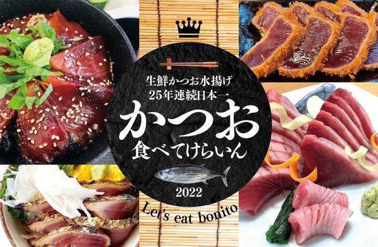 気仙沼に来たらカツオ食べてけらいん！
