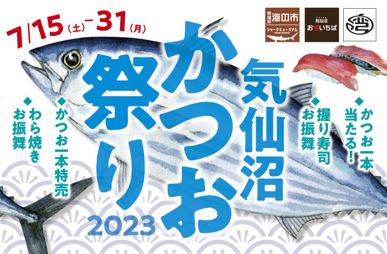 気仙沼かつお祭り2023