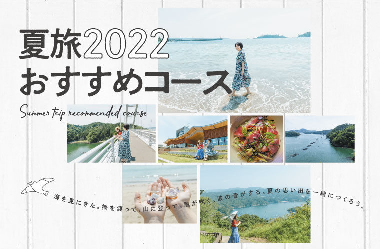 夏旅2022おすすめコース