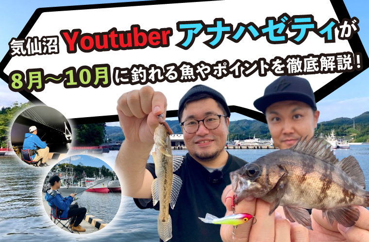 気仙沼で釣りをしよう！８月〜１０月に釣れる魚やポイントを地元の釣りYouTuberが徹底解説！