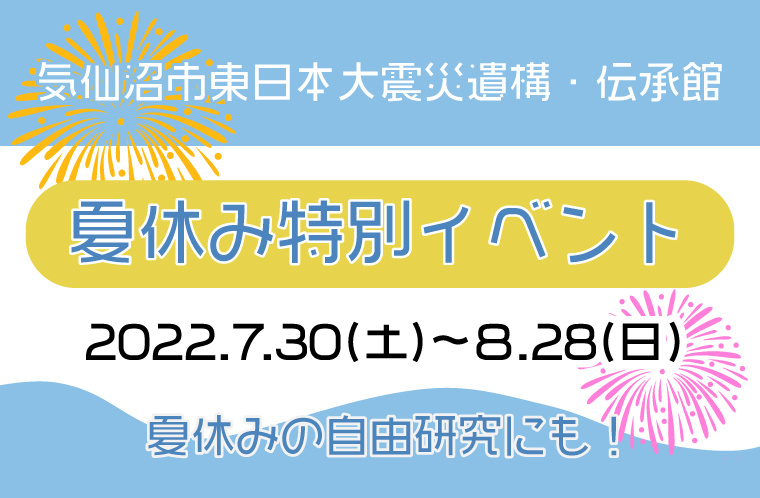 気仙沼市東日本大震災遺構・伝承館　夏休み特別イベント