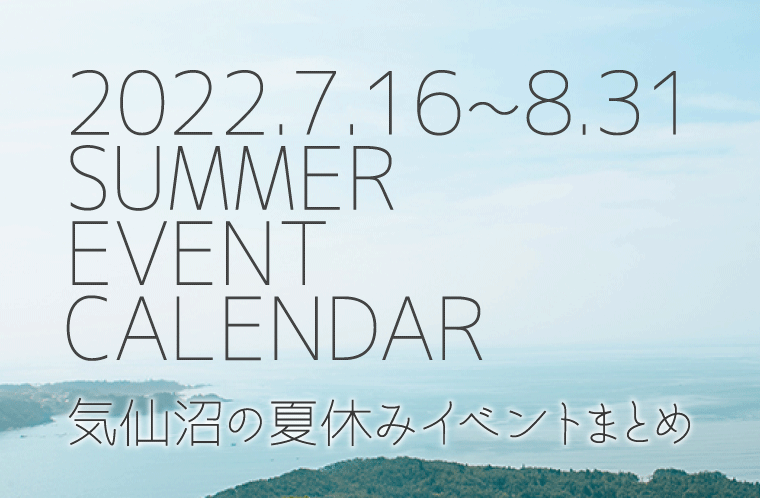 2022夏のイベントカレンダー！