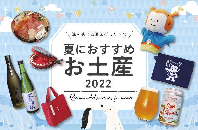 気仙沼みやげ2022