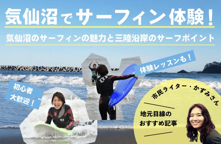 気仙沼でサーフィン体験！