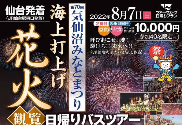 気仙沼みなとまつり　花火観覧バスツアー