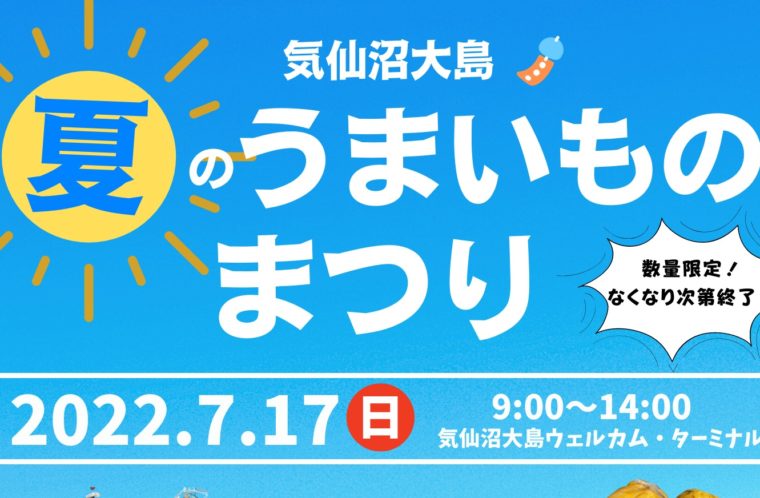 気仙沼大島 夏のうまいものまつり
