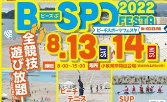 B-SPO FESTA 2022（ビーチスポーツフェスタ）IN KOIZUMI