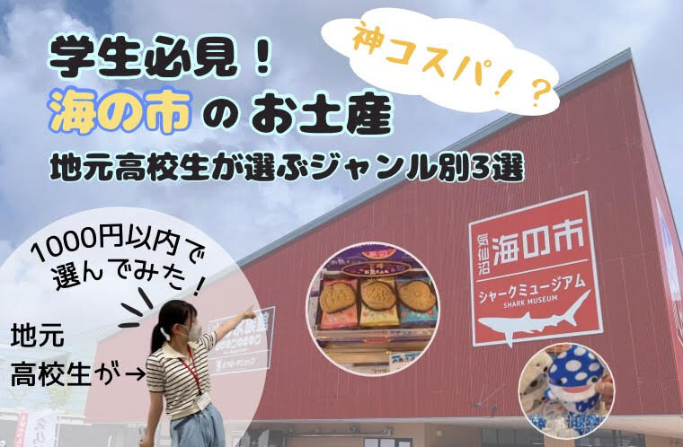学生必見！気仙沼「海の市」のおすすめお土産