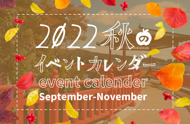 2022秋のイベントカレンダー！