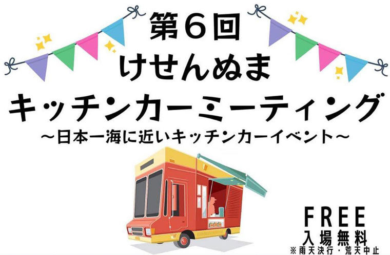 第6回けせんぬまキッチンカーミーティング