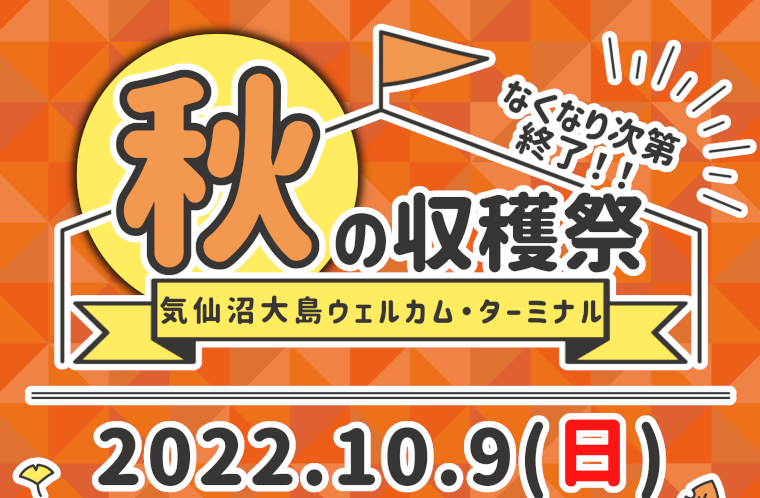 気仙沼大島ウェルカム・ターミナル　秋の収穫祭