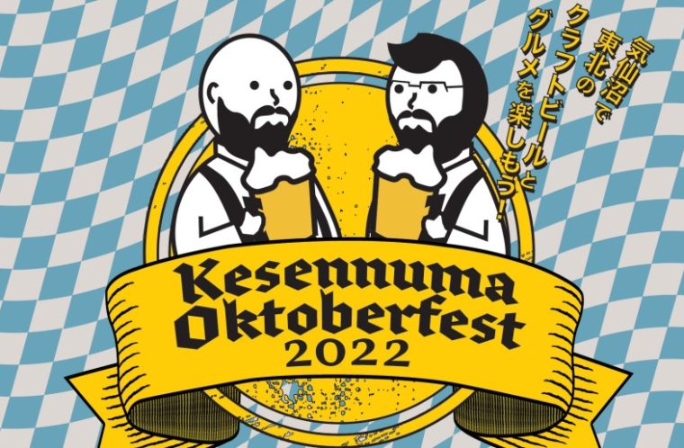 気仙沼オクトーバーフェスト2022