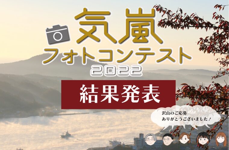 気嵐フォトコンテスト2022