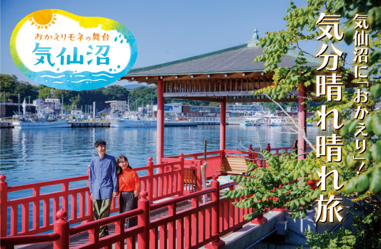 気仙沼に“おかえり”!気分晴れ晴れ旅~気仙沼編 ~