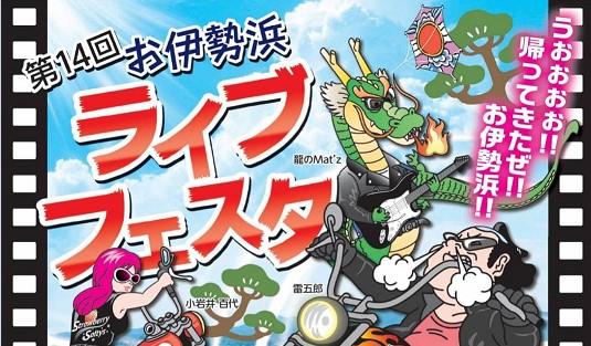 第14回　お伊勢浜ライブフェスタ