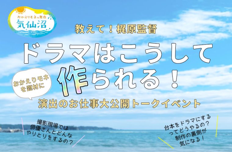 「ドラマはこうして作られる」演出のお仕事大公開トークイベント