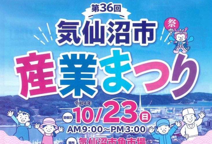 第36回　気仙沼市産業まつり