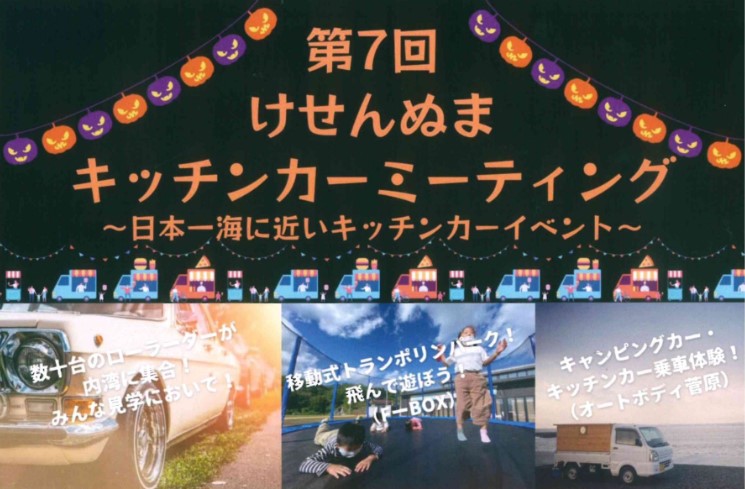 第7回けせんぬまキッチンカーミーティング
