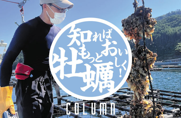 知ればもっとおいしく！気仙沼の牡蠣