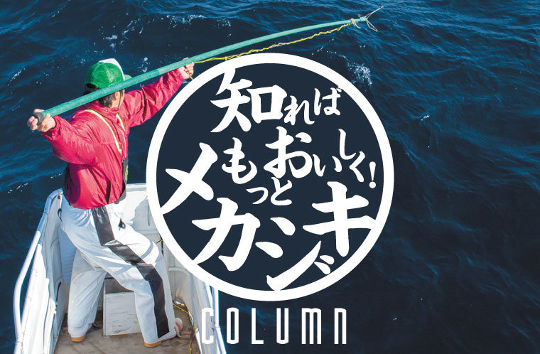 知ればもっとおいしく！気仙沼のメカジキ
