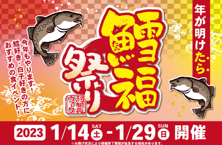 阿部長ウィーク鱈福祭り